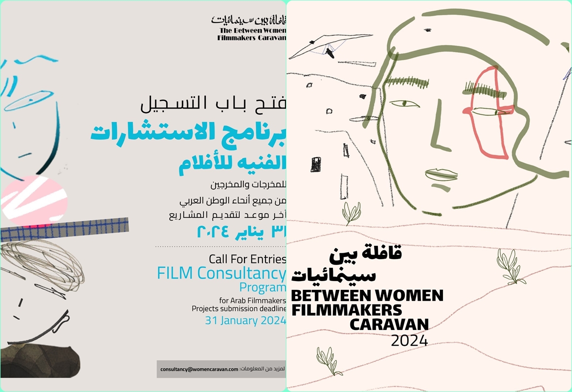 قافلة بين سينمائيات تطلق برنامجا جديدا لدعم صناع الأفلام