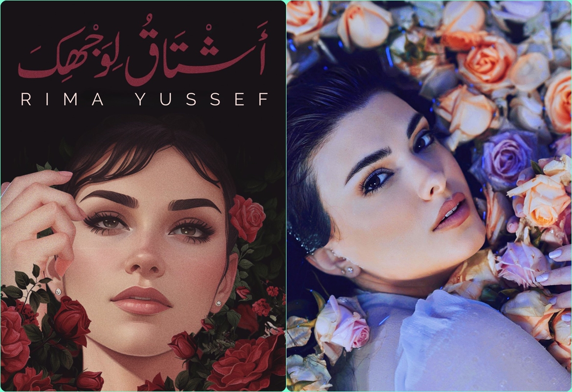 ريما يوسف تُطلق "أشتاق لوجهك" 