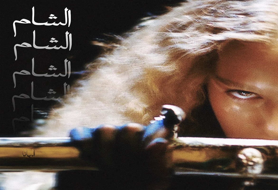 النجمة إليانا تُطلق "الشام" هديّة للجمهور