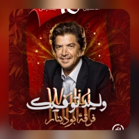 The star Walid Toufiq returns to Tunisia after a long absence from concerts and festivals