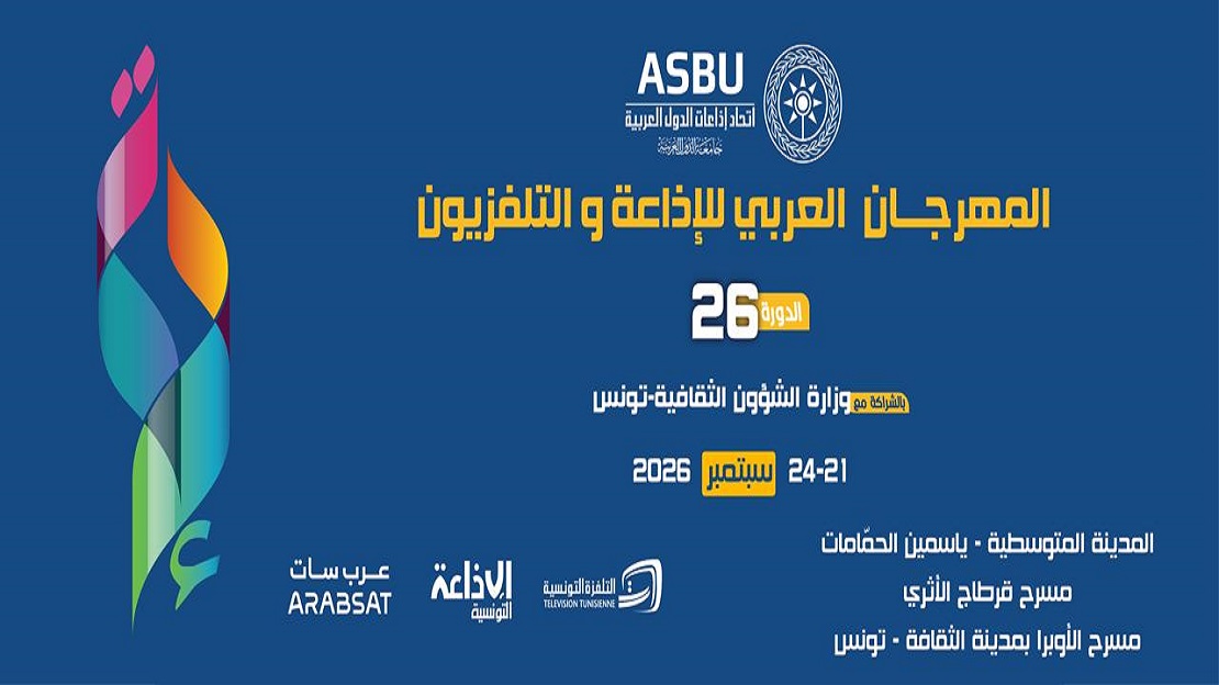 تأجيل الدورة 26 للمهرجان العربي للإذاعة والتلفزيون الى شهر سبتمبر 