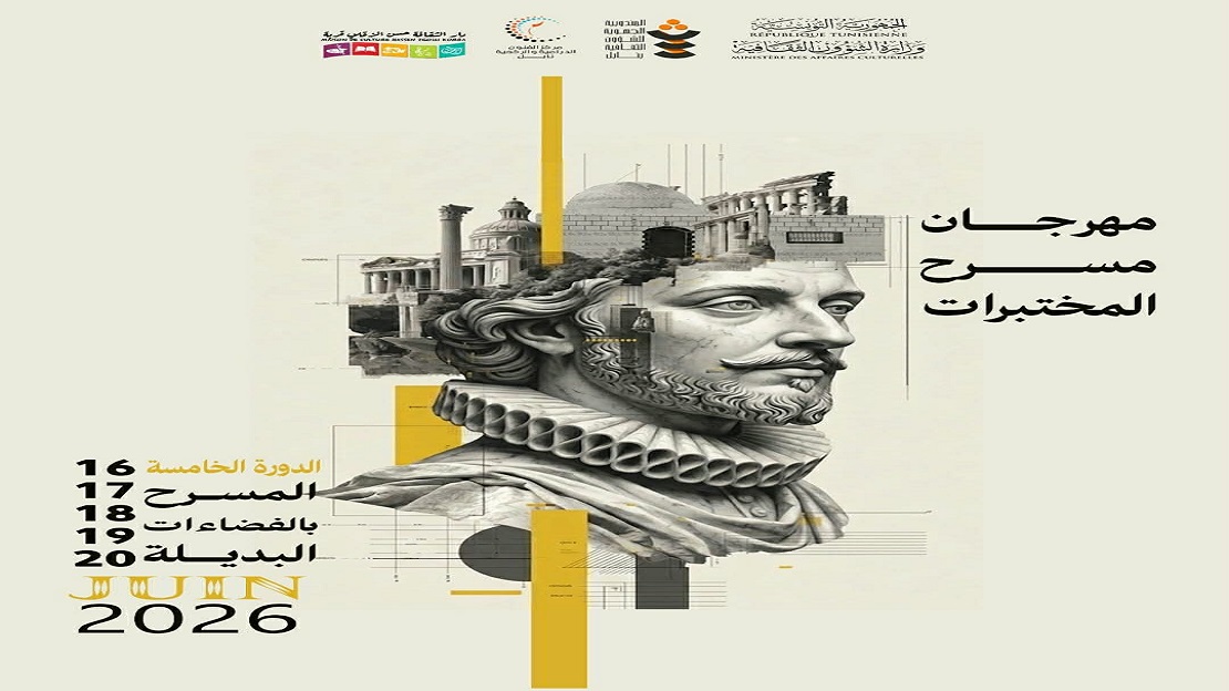 جمهرجان مسرح المختبرات بقربة 2026: حين يغادر المسرح فضاءه الكلاسيكي نحو فضاء بديل