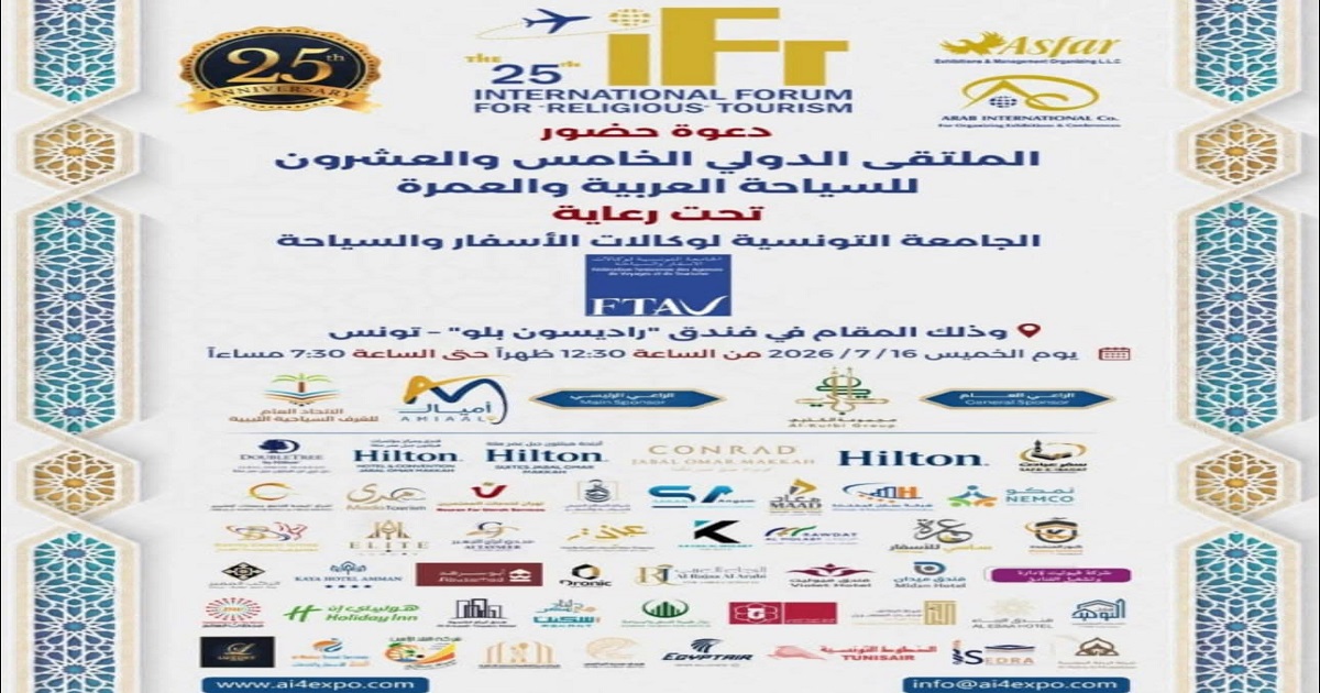 بعد الاردن ومصر والمغرب، تستضيف تونس فعاليات الملتقى الخامس والعشرين للسياحة العربية والعمرة"IFT25" 
