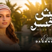 آية دغنوج تطلق "مش هخسر".. أغنية مصرية بروح شبابية ورسالة قوة