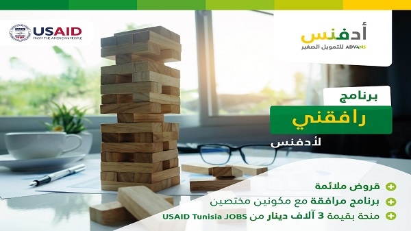 أدفنس والوكالة الأمريكية للتنمية الدولية يساندان المؤسسات الصغرى والمتوسطة التونسية