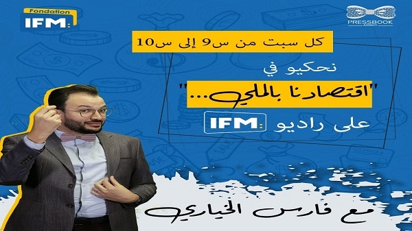 اقتصادنا "بالملي" برنامج اقتصادي أسبوعي جديد على راديو  IFM