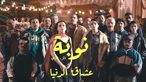 طيلة رمضان الجزء الثاني من مسلسل "نوبة2 عشاڨ الدنيا على القناة التاسعة