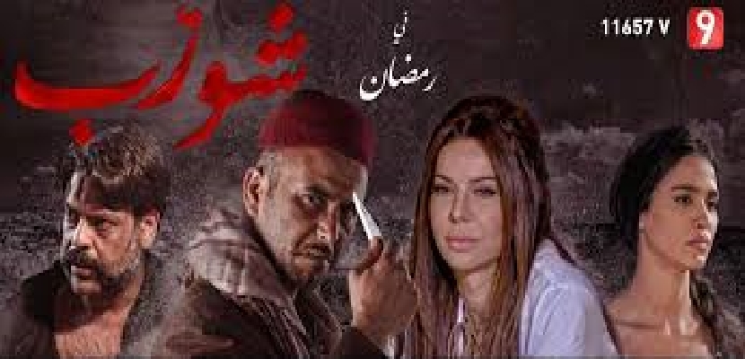 مسلسل لي شورب يرتقي بالتاسعة الى صدارة القنوات التلفزي