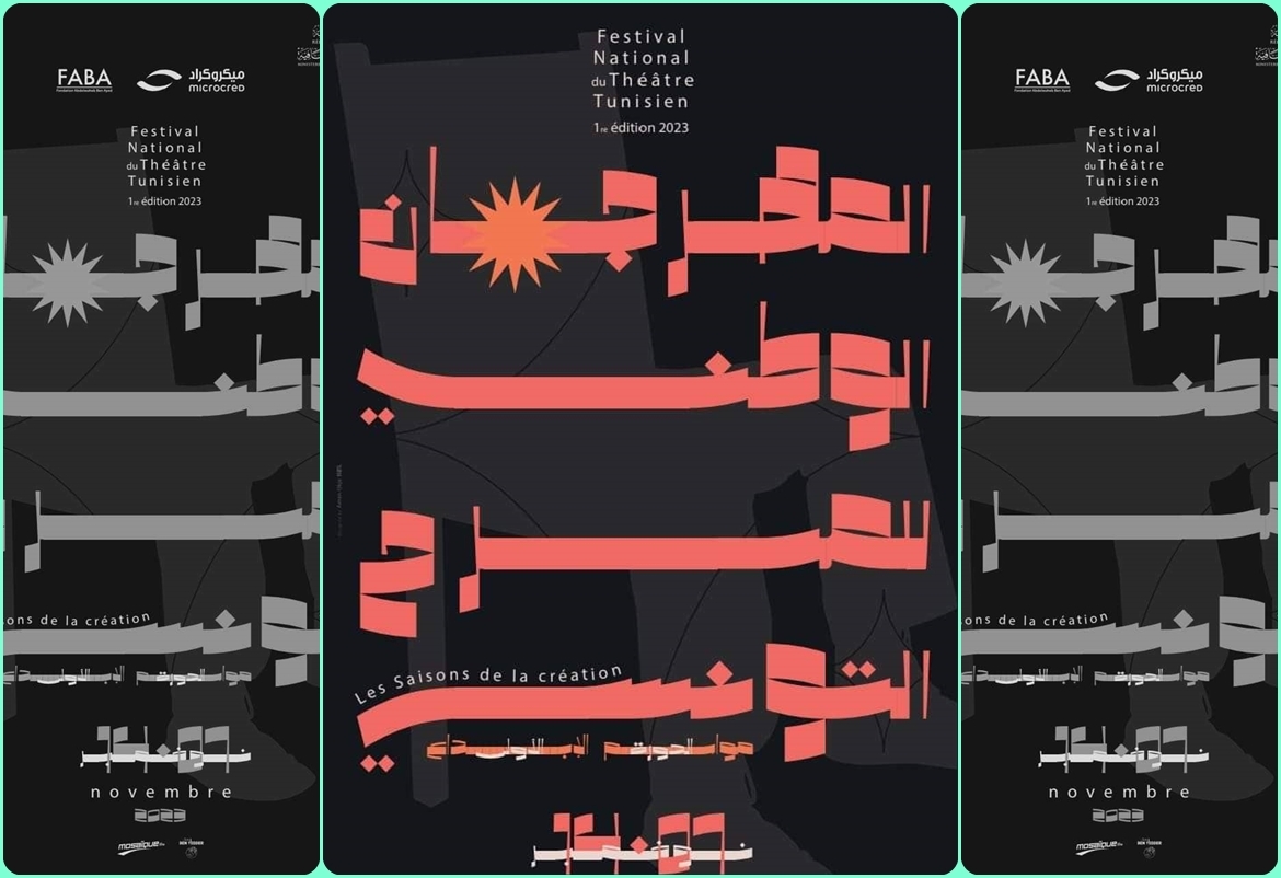 الدورة الأولى "للمهرجان الوطني للمسرح التونسي -مواسم الإبداع "