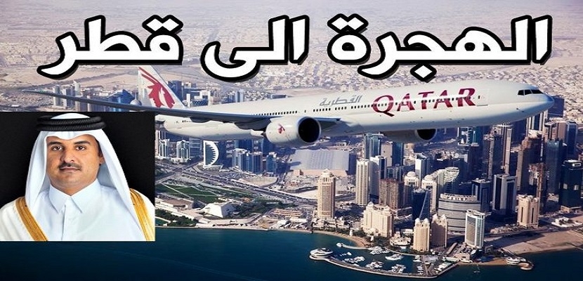 عـاجل/بالفيديو :أمير قطر يعلن فتح باب الهجرة للشعوب العربية براتب 1500 دولار ومسكن مجاني