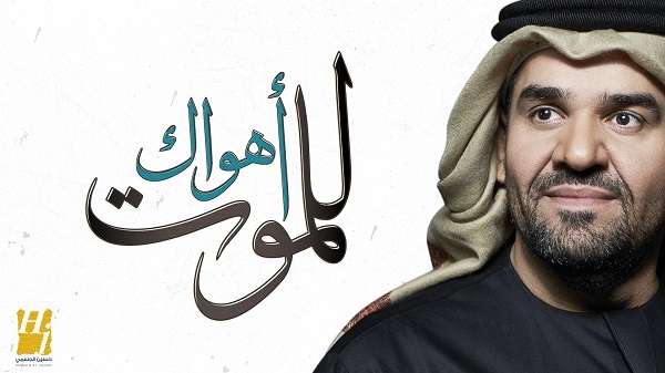 حسين الجسمي يعايد محبيه بـ"أهواك للموت"